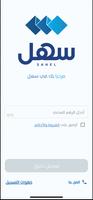 سهل الملصق
