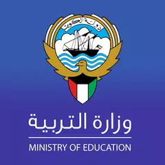  وزارة التربية - الكويت アプリダウンロード