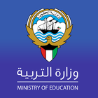  وزارة التربية - الكويت icône