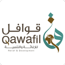 قوافل APK