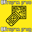 סורק ברקוד ו QR קוד בעברית