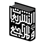 التشريعات والمراجع