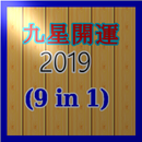 九星開運 2019 (9 in 1) APK
