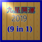 九星開運 2019 (9 in 1) ไอคอน