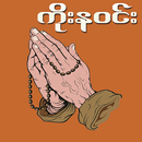 ကိုးနဝင်းအဓိဋ္ဌာန် APK