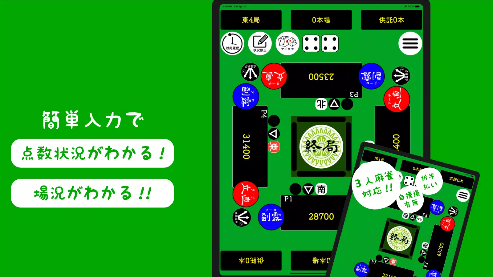 麻雀計算機i 麻雀の点数計算と得点管理 Apk Do Pobrania Na Androida