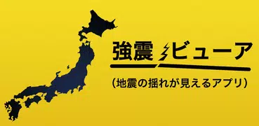 強震ビューア（地震の揺れが見えるアプリ）