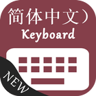 آیکون‌ Chinese Keyboard