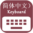 Chinese Keyboard APK