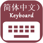 Chinese Keyboard アイコン