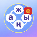 Кыргыз Сөз Оюну: Байланыш APK