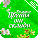 Цветы от R.B.Z | Кокшетау APK