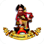 Безумный Джо | Павлодар