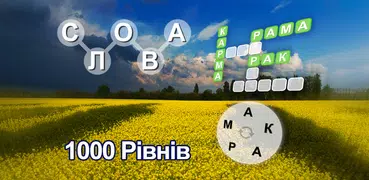 Гра в слова Українською