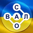 Гра в слова Українською