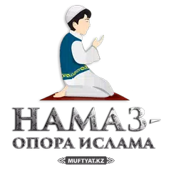 Обучение Намазу