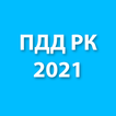 ПДД Республики Казахстан