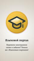 Языковой портал постер