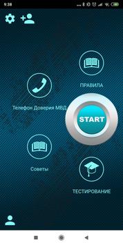 Экзамен и ПДД Казахстан 2021 Билеты, Тесты, Штрафы 海报