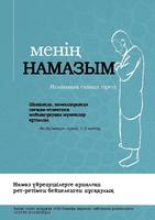 Намаз оқуды үйрену Affiche