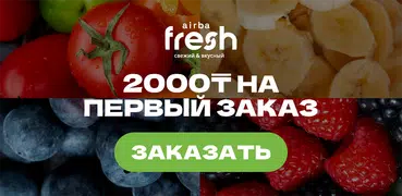 Airba Fresh доставка продуктов