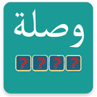 وصلة icon