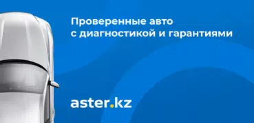 Aster.kz: купить, продать авто