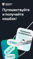 Freedom Travel — ЖД билеты Poster