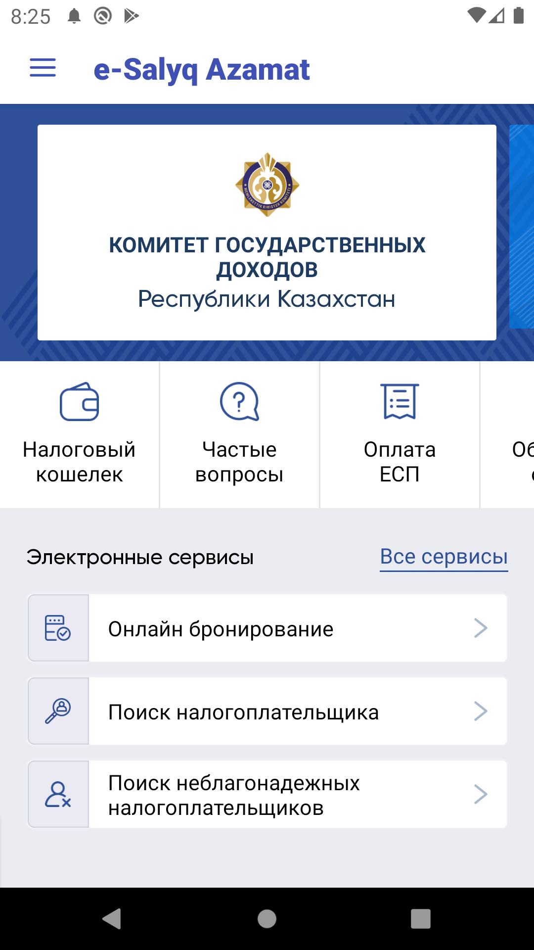 Е салык. Мобильное приложение «e-salyq Azamat». Комитет государственных доходов РК.