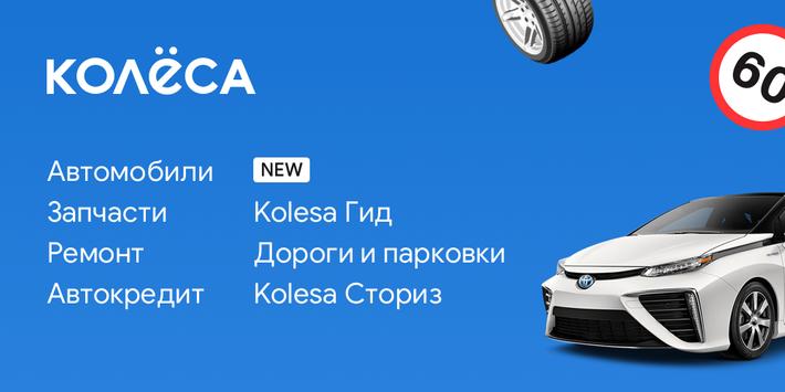 Kolesa.kz 海报