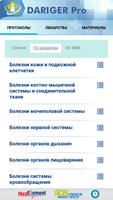 Даригер: клинические протоколы screenshot 2