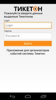 Организаторы событий Тикетон screenshot 1