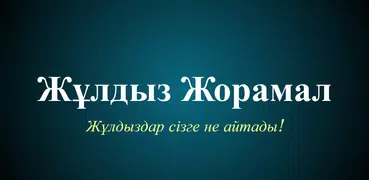 Жұлдыз Жорамалы