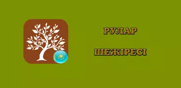 Рулар Шежіресі