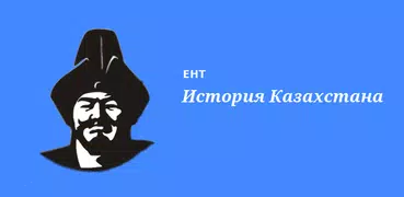 ЕНТ История Казахстана