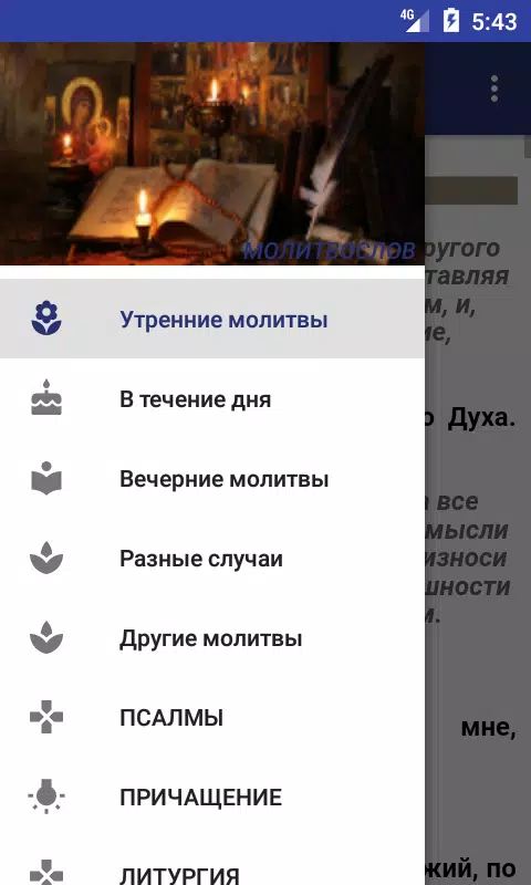Скачать Молитвослов APK Для Android
