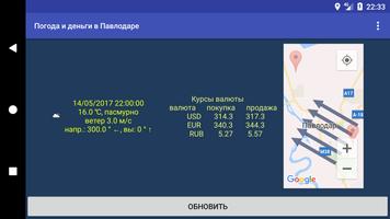 Погода и деньги в г. Павлодаре screenshot 1