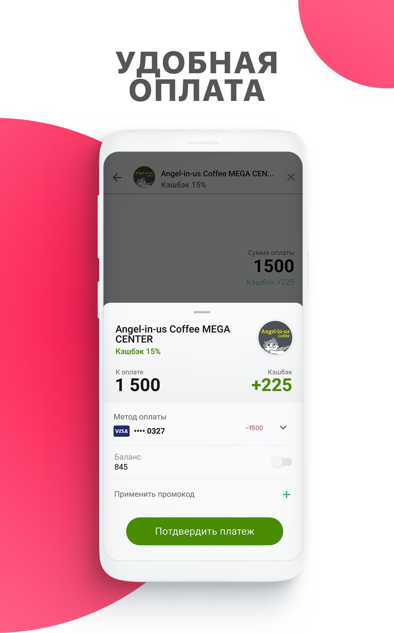Кэшбэк при оплате по qr сбербанк. Платеж на 1500. Оплата QR кофейня. Кэшбэк при оплате по QR. Оплата QR В приложении банк открытие.