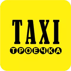 Такси Троечка