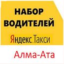 Работа водителем Яндекс такси  Алма-Ата, Казахстан APK
