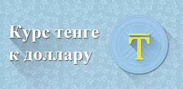 Курс тенге к доллару (Виджет)