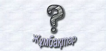 Жұмбақтар