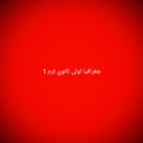 جغرافيا اولى ثانوي ترم1 درس ال APK
