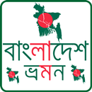 বাংলাদেশের পর্যটন এলাকা সমূহ-Tourism in Bangladesh APK
