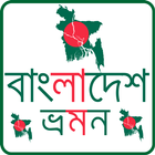 বাংলাদেশের পর্যটন এলাকা সমূহ-Tourism in Bangladesh ícone
