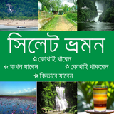 Sylhet Tour أيقونة