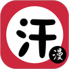 汗汗漫画 APK