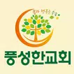 하남풍성한교회