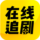 在線追劇-免費下載華語電影電視劇-影視大全app-韓劇-大陸劇-美劇-台劇-綜藝線上看 아이콘