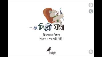 দিল্লী যাত্রা screenshot 1